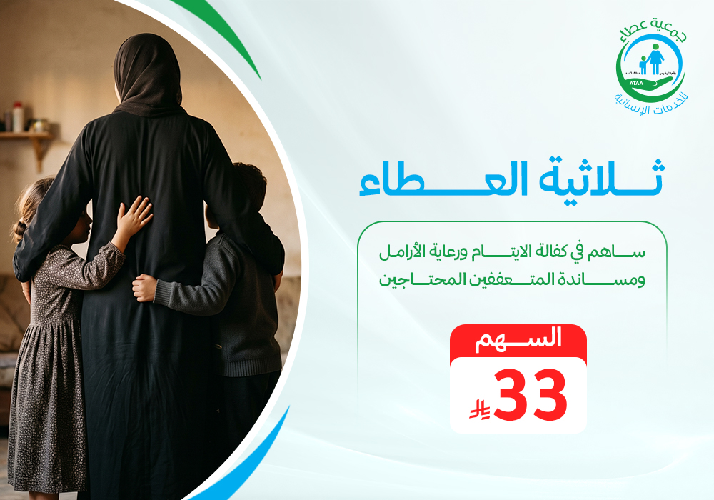 كفالة الأيتام، دعم الأرامل، ومساندة الأسر المتعففة