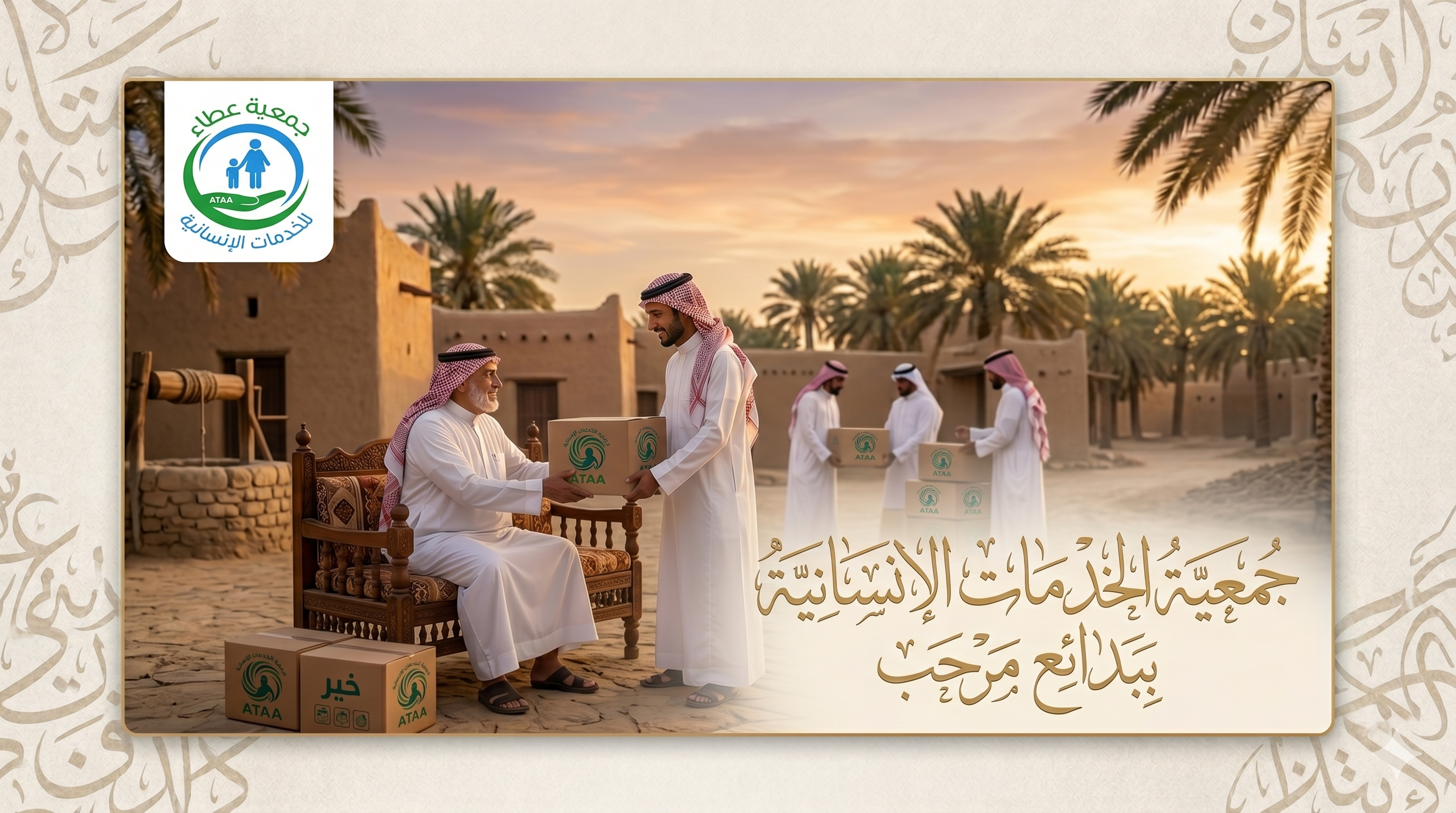 عطاء للخدمات الإنسانية ببدائع مرحب